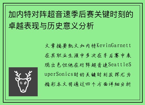 加内特对阵超音速季后赛关键时刻的卓越表现与历史意义分析