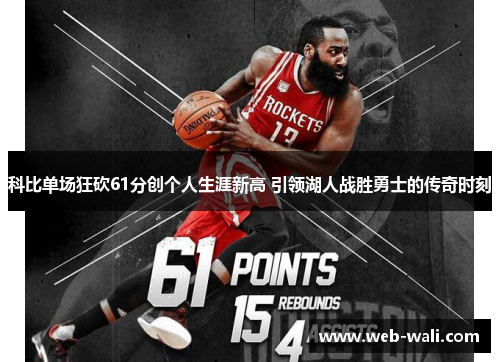 科比单场狂砍61分创个人生涯新高 引领湖人战胜勇士的传奇时刻