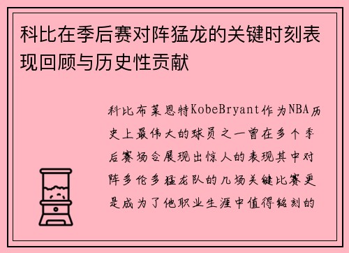 科比在季后赛对阵猛龙的关键时刻表现回顾与历史性贡献