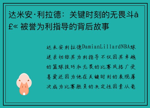 达米安·利拉德：关键时刻的无畏斗士 被誉为利指导的背后故事