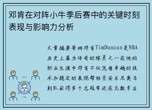 邓肯在对阵小牛季后赛中的关键时刻表现与影响力分析