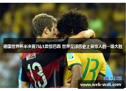 德国世界杯半决赛7比1震惊巴西 世界足球历史上最惊人的一场大胜