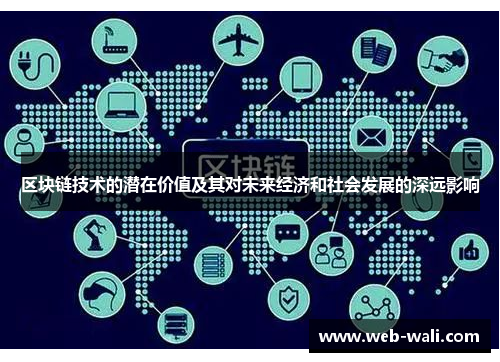 区块链技术的潜在价值及其对未来经济和社会发展的深远影响