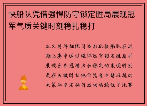 快船队凭借强悍防守锁定胜局展现冠军气质关键时刻稳扎稳打
