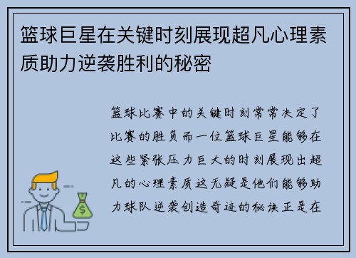 篮球巨星在关键时刻展现超凡心理素质助力逆袭胜利的秘密