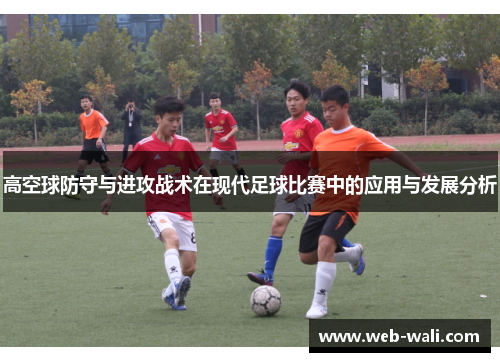 高空球防守与进攻战术在现代足球比赛中的应用与发展分析