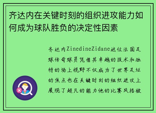 齐达内在关键时刻的组织进攻能力如何成为球队胜负的决定性因素