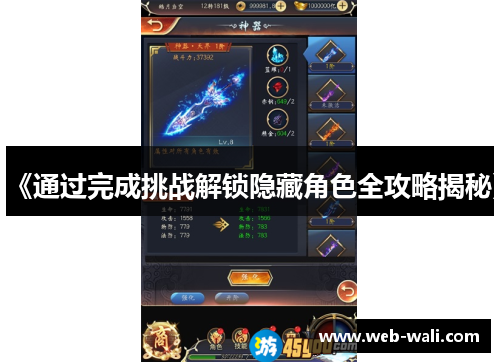 《通过完成挑战解锁隐藏角色全攻略揭秘》