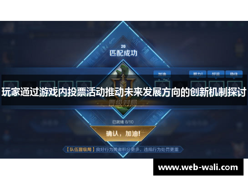 玩家通过游戏内投票活动推动未来发展方向的创新机制探讨