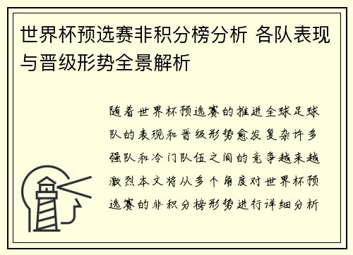 世界杯预选赛非积分榜分析 各队表现与晋级形势全景解析