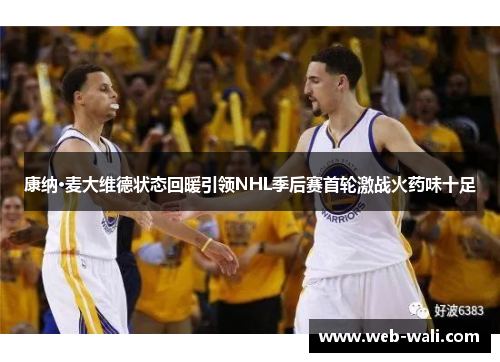 康纳·麦大维德状态回暖引领NHL季后赛首轮激战火药味十足