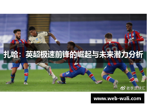 扎哈：英超极速前锋的崛起与未来潜力分析