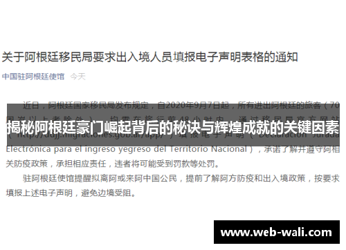 揭秘阿根廷豪门崛起背后的秘诀与辉煌成就的关键因素