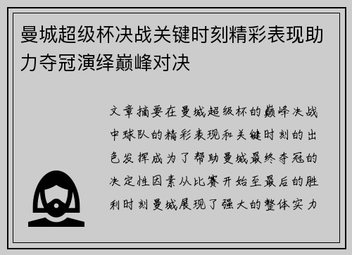 曼城超级杯决战关键时刻精彩表现助力夺冠演绎巅峰对决