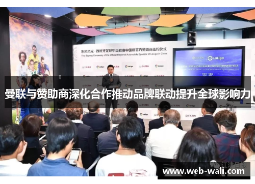曼联与赞助商深化合作推动品牌联动提升全球影响力