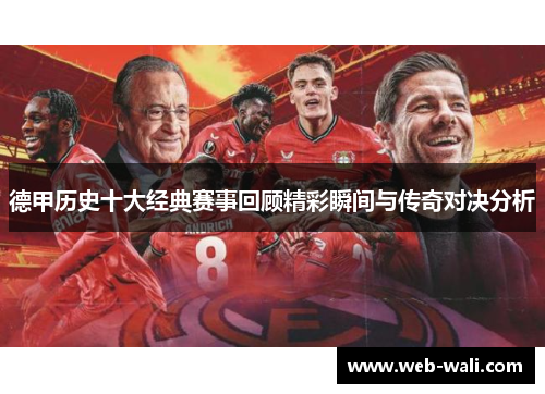德甲历史十大经典赛事回顾精彩瞬间与传奇对决分析