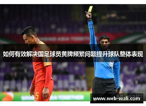 如何有效解决国足球员黄牌频繁问题提升球队整体表现