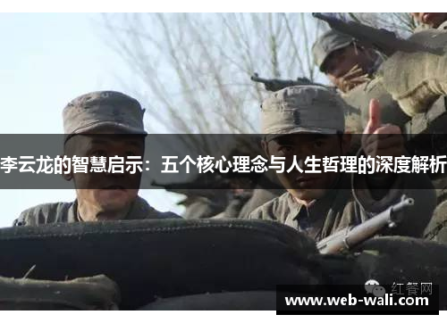 李云龙的智慧启示：五个核心理念与人生哲理的深度解析