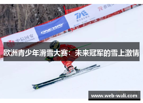 欧洲青少年滑雪大赛：未来冠军的雪上激情