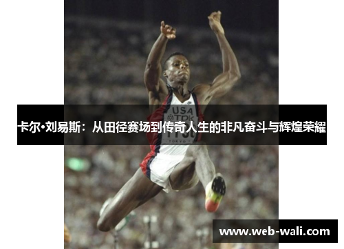 卡尔·刘易斯：从田径赛场到传奇人生的非凡奋斗与辉煌荣耀