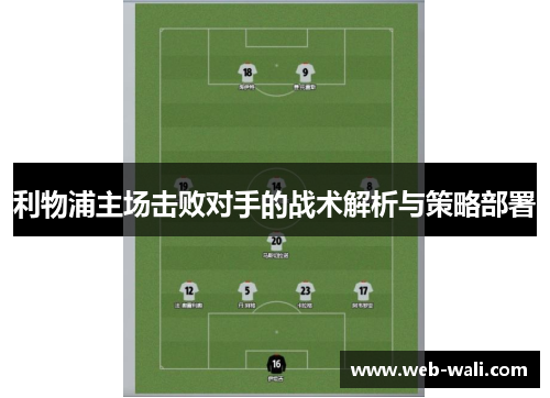 利物浦主场击败对手的战术解析与策略部署