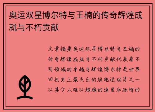奥运双星博尔特与王楠的传奇辉煌成就与不朽贡献