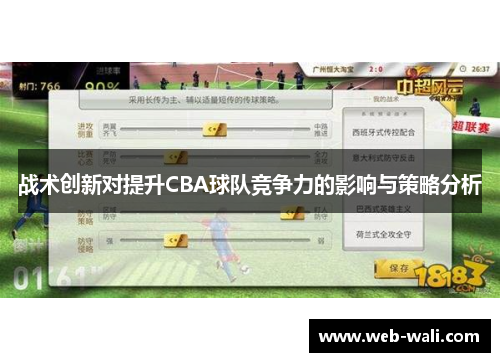 战术创新对提升CBA球队竞争力的影响与策略分析
