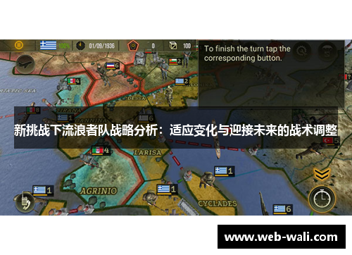 新挑战下流浪者队战略分析：适应变化与迎接未来的战术调整