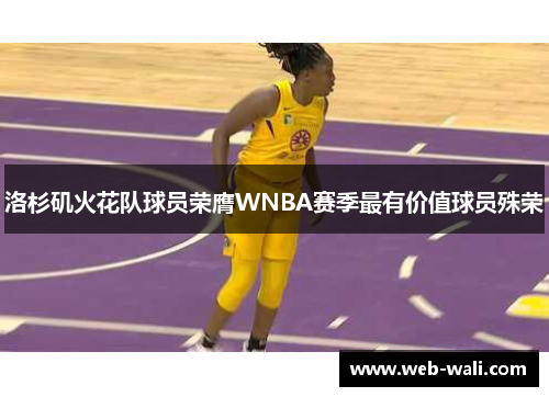 洛杉矶火花队球员荣膺WNBA赛季最有价值球员殊荣
