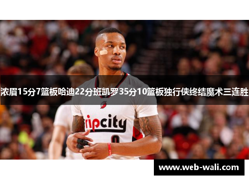 浓眉15分7篮板哈迪22分班凯罗35分10篮板独行侠终结魔术三连胜