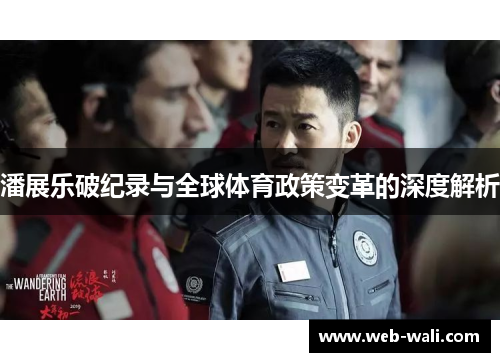 潘展乐破纪录与全球体育政策变革的深度解析