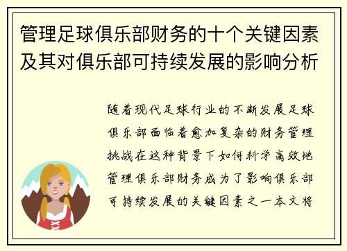 管理足球俱乐部财务的十个关键因素及其对俱乐部可持续发展的影响分析