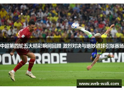 中超第四轮五大精彩瞬间回顾 激烈对决与绝妙进球引爆赛场