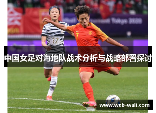 中国女足对海地队战术分析与战略部署探讨