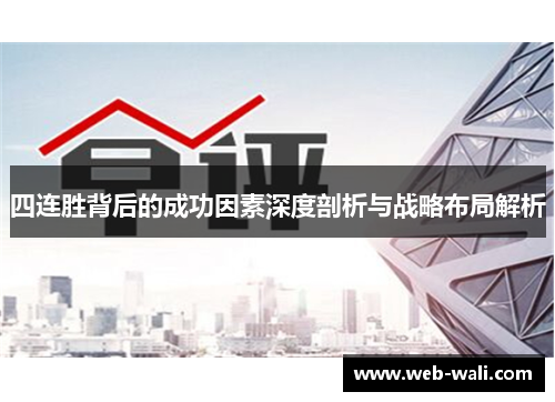 四连胜背后的成功因素深度剖析与战略布局解析
