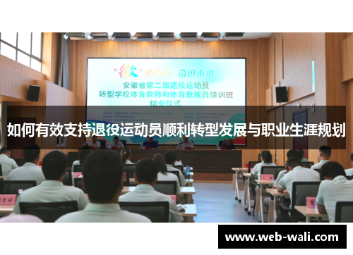 如何有效支持退役运动员顺利转型发展与职业生涯规划
