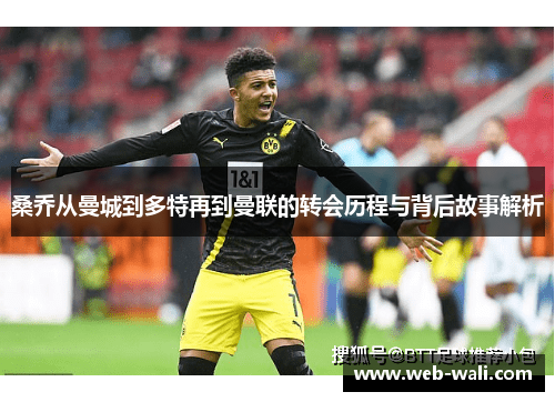 桑乔从曼城到多特再到曼联的转会历程与背后故事解析