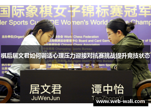 棋后居文君如何调适心理压力迎接对抗赛挑战提升竞技状态