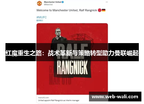 红魔重生之路：战术革新与策略转型助力曼联崛起