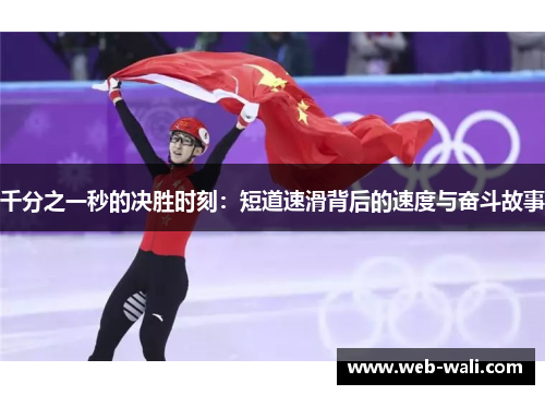 千分之一秒的决胜时刻：短道速滑背后的速度与奋斗故事
