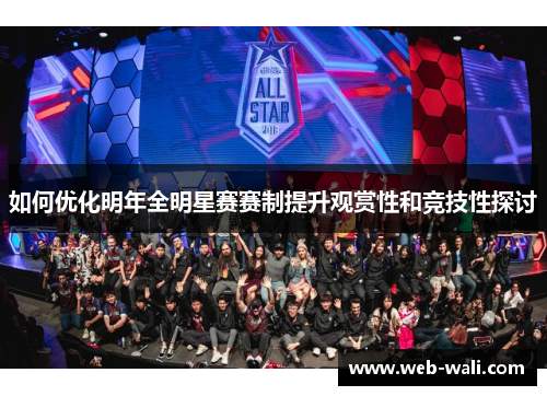 如何优化明年全明星赛赛制提升观赏性和竞技性探讨
