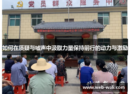 如何在质疑与嘘声中汲取力量保持前行的动力与激励