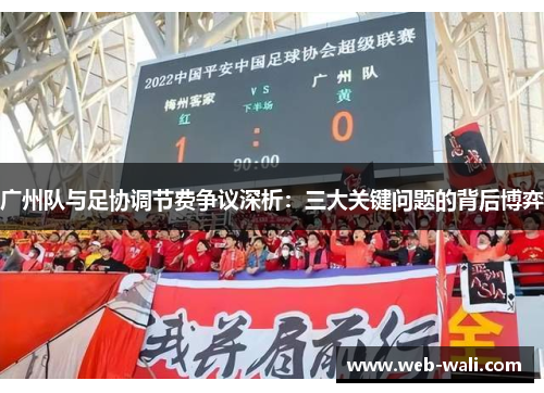 广州队与足协调节费争议深析：三大关键问题的背后博弈