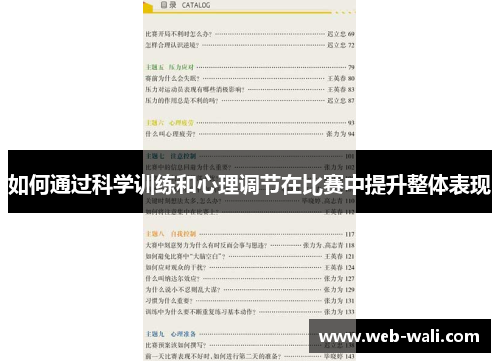 如何通过科学训练和心理调节在比赛中提升整体表现