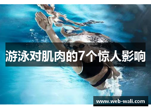 游泳对肌肉的7个惊人影响
