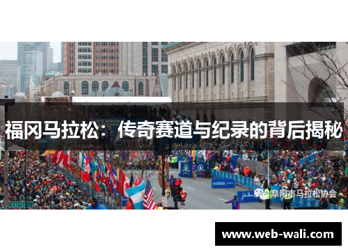 福冈马拉松：传奇赛道与纪录的背后揭秘