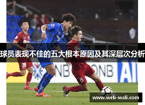 球员表现不佳的五大根本原因及其深层次分析
