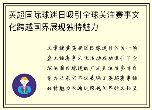 英超国际球迷日吸引全球关注赛事文化跨越国界展现独特魅力