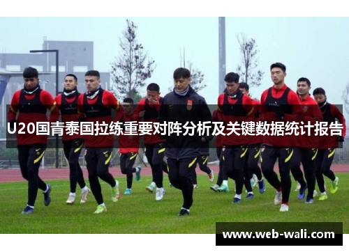 U20国青泰国拉练重要对阵分析及关键数据统计报告