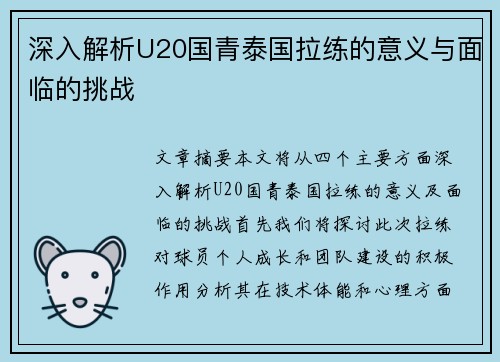 深入解析U20国青泰国拉练的意义与面临的挑战